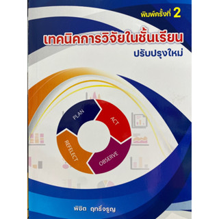 9786166032574 เทคนิคการวิจัยในชั้นเรียน(พิชิต ฤทธิ์จรูญ)