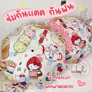 ร่มพับกันแดด กันฝน รุ่นเปิด-ปิดอัตโนมัติ ลายคิตตี้แดง น่ารัก พร้อมส่ง