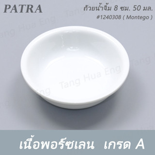 ถ้วยน้ำจิ้ม 8 ซม. 50 มล. #1240308  PATRA ( Montego )