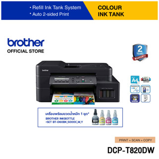 Brother DCP-T820DW เครื่องพิมพ์มัลติฟังก์ชันอิงค์แท็งก์ (พิมพ์,สแกน,ถ่ายเอกสาร) พิมพ์ 2 หน้าอัตโนมัติ (ประกันจะมีผลภายใน15วัน หลังจากที่ได้รับสินค้า)