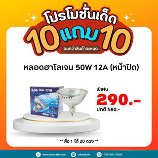 [ 10แถม10 ]หลอดไฟฮาโลเจน Halogen MR16 50W หน้าปิด ขั้ว GU5.3 ใช้บัลลาสต์ แสงส้ม หลอดไฟส่องตู้โชว์สินค้า ยี่ห้อ DAI-ICHI