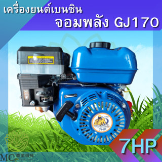 PCH-11 เครื่องยนต์เบนซิน จอมพลัง GJ170 เครื่องยนต์ 7 แรง