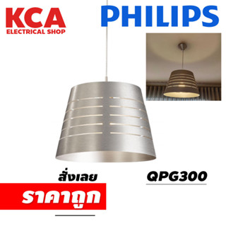 โคมไฟ PHILIPS ติดห้อยเพดาน สำหรับขั้ว E27 รุ่น QPG300