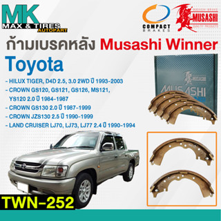 ผ้าเบรคหลัง ก้ามเบรคหลัง TOYOTA TIGER D4D CROWN LAND CRUISER TWN-252 MUSASHI WINNER (1กล่อง 4ชิ้น)