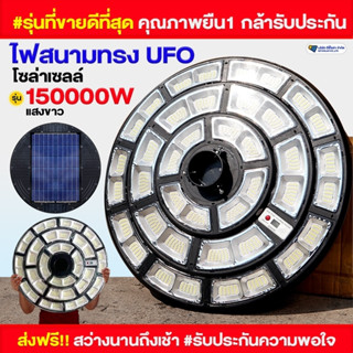 โคมไฟสนาม UFO รุ่น 150000W