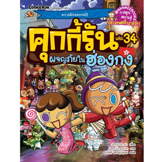 NANMEEBOOKS หนังสือ คุกกี้รันผจญภัย เล่ม 34 ผจญภัยในฮ่องกง : หนังสือการ์ตูน การ์ตูนความรู้