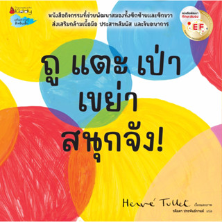 NANMEEBOOKS หนังสือ ถู แตะ เป่า เขย่า สนุกจัง! : หนังสือเสริมความรู้สำหรับเด็ก