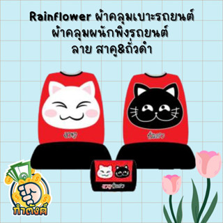 Rainflower🚗 🐱ผ้าคุมเบาะและพนักพิงรถยนต์ สาคู&amp;ถั่วดำ🐱 🚗 By กำตังค์