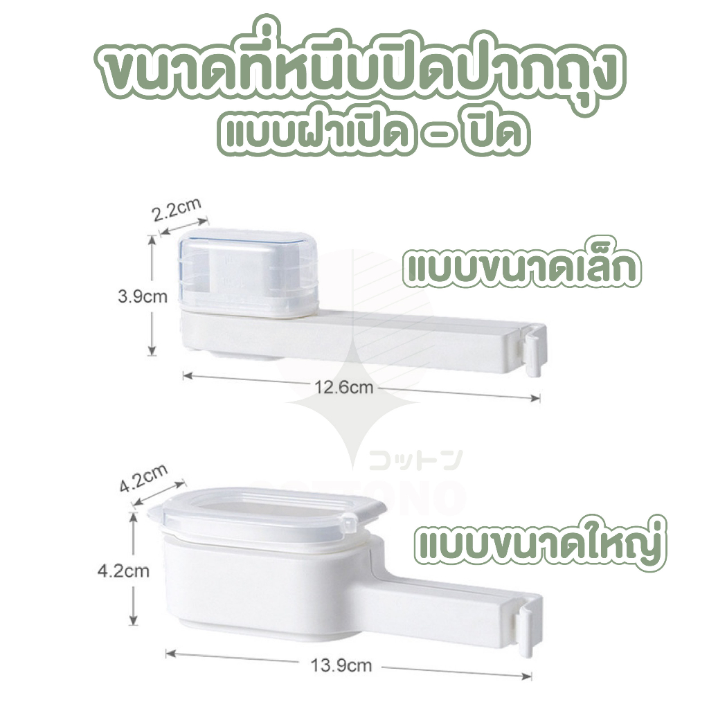 【COTTONO コットンノ】CTN334 ที่หนีบปากถุง ที่หนีบถุงขนม พร้อมฝาเปิด-ปิด ราคา ถูกที่สุด ดีลบีเคเค แกลเลอรีภาพที่ 9