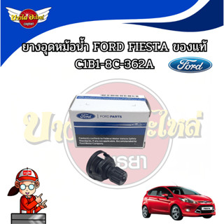 ยางอุดหม้อน้ำ FORD FIESTA ของแท้ #C1B1-8C-362A