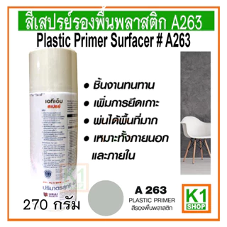 สีสเปรย์รองพื้นพลาสติก A263/ ATM Spray Acrylic Lacquer Plastic Primer Surfacer