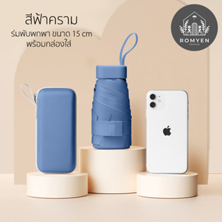 ร่มพับมินิสีพื้น กันฝน กันแดด กันUV สำหรับพกพาสะดวกใส่กระเป๋าได้ สีน้ำฟ้าคราม