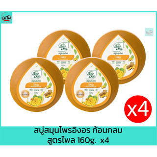 สบู่สมุนไพรอิงอร ก้อนกลม สูตรไพล 160g.  x4