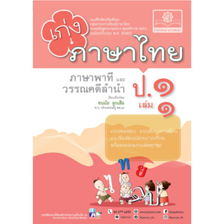 T เก่ง ภาษาไทย ป. 1 เล่ม 1 (หลักสูตรปรับปรุง พ.ศ.2560)