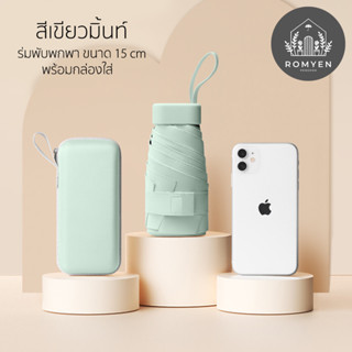 ร่มพับมินิสีพื้น กันฝน กันแดด กันUV สำหรับพกพาสะดวกใส่กระเป๋าได้ สีเขียวมินต์