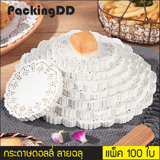 (แพ็ค 100 ใบ) กระดาษดอลลี่ สีขาว กระดาษรองเค้ก กระดาษรองก้นถุง #P6000-6 PackingDD Doilies