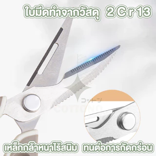 【COTTONO コットンノ】KIT02 กรรไกรสแตนเลสทำครัว สแตนเลส304 ใบมีดคม ไม่เป็นสนิม ใช้งานอเนกประสงค์ GK