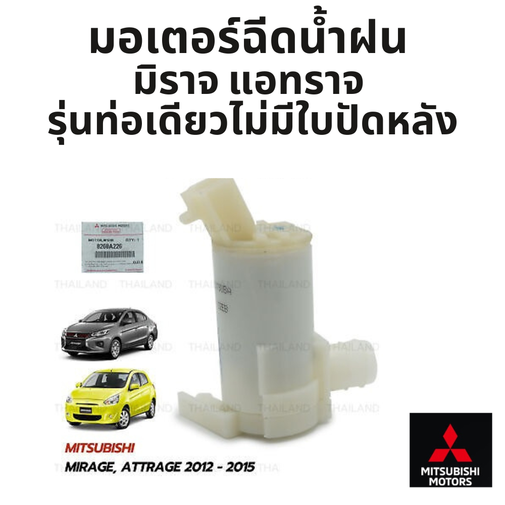 MITSUBISHI มอเตอร์ฉีดน้ำฝน มิราจ แอทราจ MIRAGE ATTRAGE รุ่นมอเตอร์ 1 ท่อ (ไม่มีใบปัดหลัง) แท้ศูนย์ มิตซูบิชิ PN 8260A226