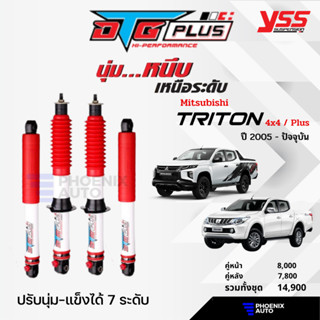 YSS DTG Plus โช้ครถ Mitsubishi Triton 4x4 / Plus ปี 2005-ปัจจุบัน (ปรับนุ่มได้ 7 ระดับ)