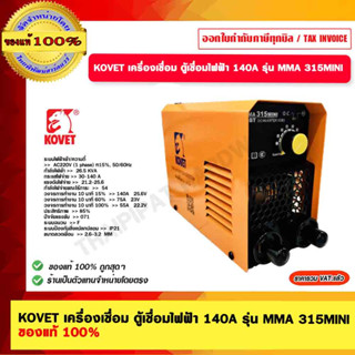 KOVET เครื่องเชื่อม ตู้เชื่อมไฟฟ้า 140A รุ่น MMA 315MINI ของแท้ 100%