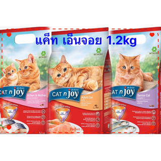 Cat n Joy อาหารแมว แค็ทเอ็นจอย ขนาด 1.2 kg ทุกสูตร