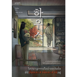 หนังสือ #โศกนาฏกรรมในบ้านหลังนั้น ที่มีฉันและสามีและสามีอยู่ #คิมฮีแจ เขียน  #ภัททิรา เยาวภา แปล