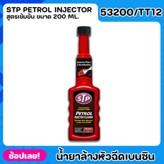 STP น้ำยาล้างทำความสะอาดหัวฉีดเบนซิน ยาล้างหัวฉีด (สูตรเข้มข้น) รุ่น53200/TT12 ลดการอุดตัดของหัวฉีดรวดเร็ว