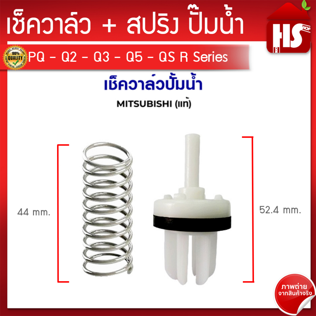 เช็ควาล์ว+สปริง อะไหล่แท้ ปั้ม MITSUBISHIมิตซูบิชิ (มีถังแรงดัน) P,Q,Q2,Q3,Q5,QS series (H00301R17)