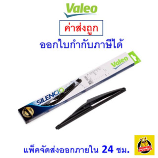 ✅ส่งไว | ใหม่ | ของแท้ ✅ Valeo วาลีโอ ใบปัดน้ำฝน หลัง รถยนต์ ก้านพร้อมยางปัด 1 ก้าน