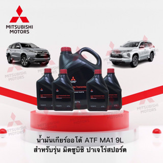 น้ำมันเกียร์ออโต้ATF MA1(9 ลิตร)เบอร์MZ320776พร้อมแหวนรอง1ชิ้นและยางกันซึม1ชิ้นรุ่นPajero KR1,KS1(อะไหล่แท้ศูนย์ มิตซู)