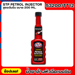 STP น้ำยาล้างทำความสะอาดหัวฉีดเบนซิน ยาล้างหัวฉีด (สูตรเข้มข้น) รุ่น53200/TT12 ลดการอุดตัดของหัวฉีดรวดเร็ว