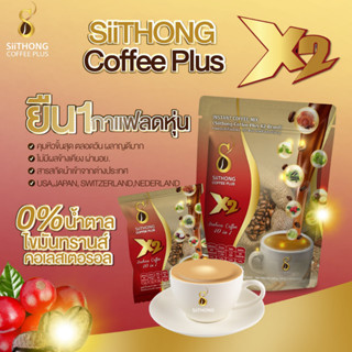 กาแฟสิทอง X2  สูตรเผาผลาญ Block&amp;Burnไขมัน siithongcoffeeplus x2 (10ซอง)