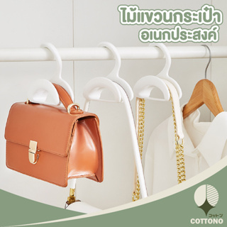 ♡ COTTONO ♡ ไม้แขวนกระเป๋า  CTN361 แขวนกระเป๋า ไม้แขวนผ้า ราวแขวนกระเป๋า ที่แขวนกระเป๋า ไม้แขวนเสื้อ