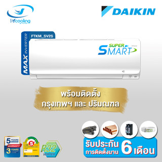 Daikin เครื่องปรับอากาศ Supper Smart Inverter FTKM SV2S (พร้อมติดตั้ัง)