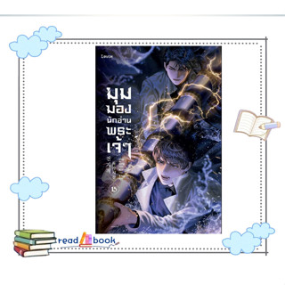 (พร้อมส่ง)หนังสือ มุมมองนักอ่านพระเจ้า เล่ม 15#Levon#sing N song#แฟนตาซี/ผจญภัย#มือ1#readabook