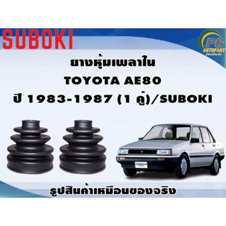 ยางหุ้มเพลา ใน-นอก TOYOTA AE80 ปี 1983-1987 (1 คู่)/SUBOKI