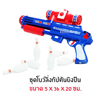 Pingpong Gun ปืนของเล่น ปืนยิงโบว์ลิ่ง ลายกัปตัน กล่องใหญ่ พร้อมพินโบว์ลิ่งเป็นเป้ายิง น่าเล่นมากๆคะ