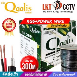 สายสัญญาณ RG6+Power 300M DRUM (ต่อ 1 กล่อง 300เมตร) สายนำสัญญาณกล้องวงจรปิด ยี่ห้อ Qoolis RG6+สายไฟ 300เมตร