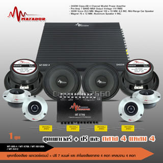 matador เครื่องเสียงติดรถยนต์ 【ชุดอัพเกรด】เพาเวอร์แอมป์ CLASS AB MT-500.4 / ปรีแอมป์7แบนด์ MT-X706/กลาง6.5นิ้ว มี2ชุด