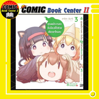 คุณพนักงานคะรับน้องผีไปเยียวยามั้ยคะ เล่ม 1-3