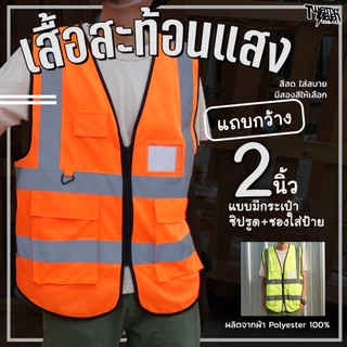 เสื้อกั๊กสะท้อนแสง เสื้อจราจร แถบสะท้อนแสง 2 นิ้ว ซิป+กระเป๋า+ซองบัตร สกรีนได้ไม่มีขั้นต่ำ ผ้าโพลีเอสเตอร์ (รุ่น R2-ZPP)