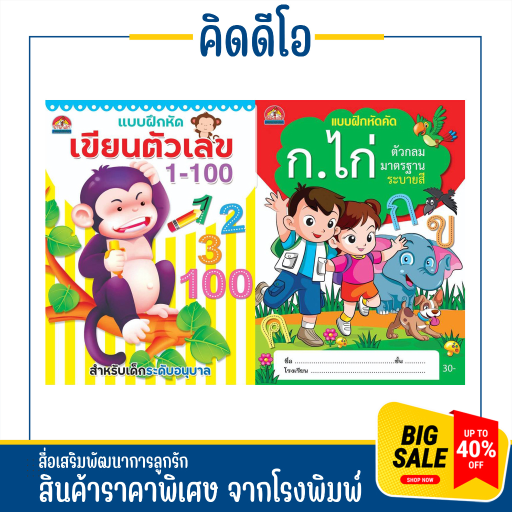 kidio คัดอักษร คัดไทย ก ไก่ ตัวเลข 123 เส้นประ พร้อมระบายสีภาพวาดอีกจำนวนมาก เสริมทักษะให้ลูกน้อยเก่