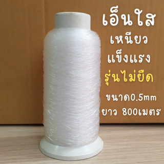 เอ็นใส ขนาดเส้น 0.5mm ความยาว 800เมตร (รุ่นไม่ยืด สำหรับผูกลูกโป่ง หรือมัดสิ่งของ)