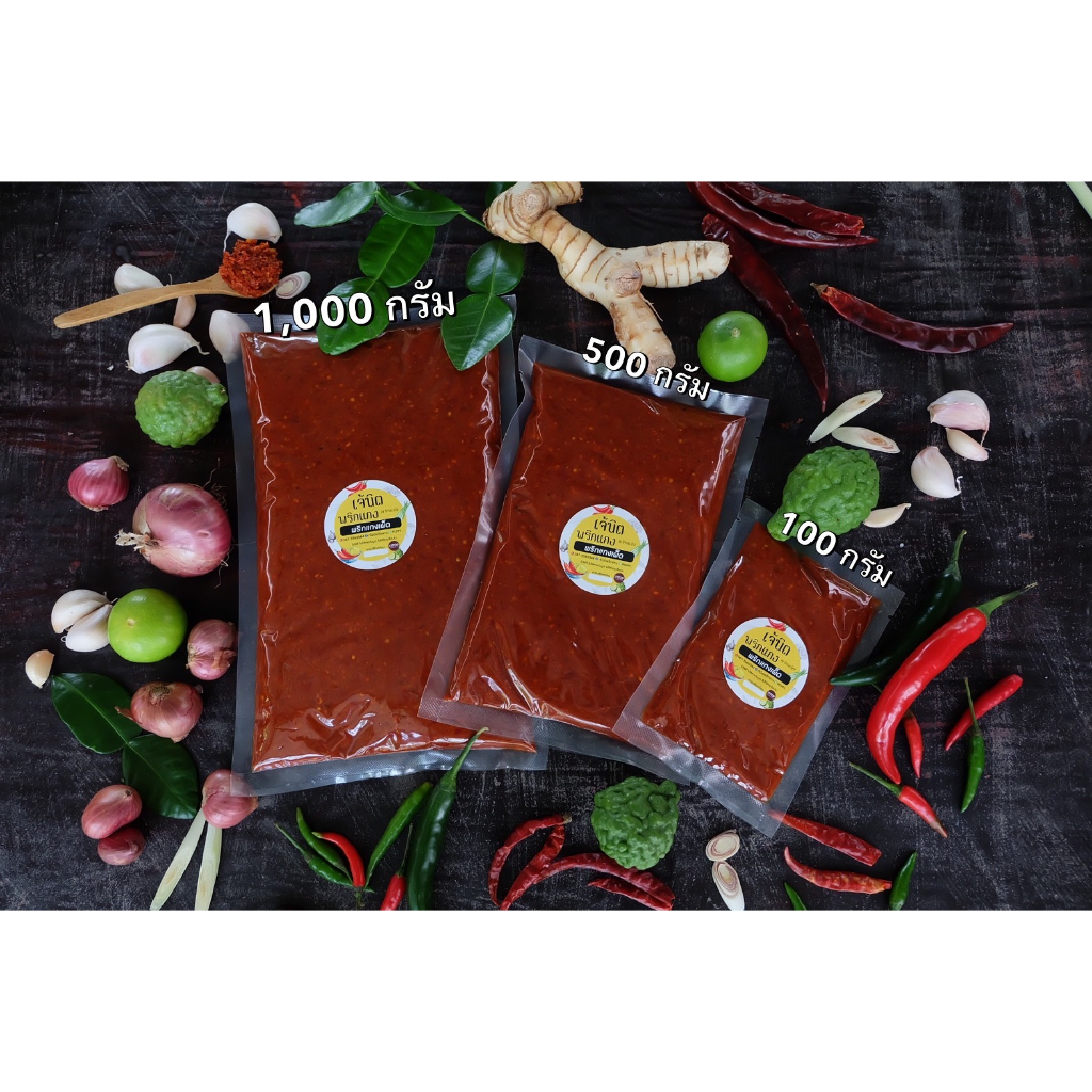 พริกแกงเผ็ดเจ / แกงส้มเจ / แกงเขียวหวานเจ 500กรัม