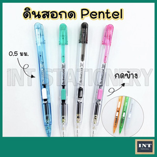 ดินสอกด ดินสอกดข้าง Pentel Techniclick 0.5 มม.