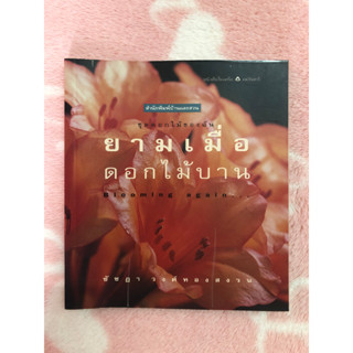 หนังสือมือสอง ชุดดอกไม้ของฉัน ยามเมื่อดอกไม้บาน Blooming again... - ชัชฎา  วงศ์ทองสงวน