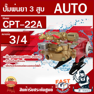 CAPITAL ปั๊มพ่นยา 3 สูบ AUTO 6 หุน รุ่น CPT 22 A ปรับแรงดัน ปิดปลายสายได้ พร้อมอุปกรณ์ **ส่งเร็ว ของแท้100%**