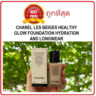 Beauty-Siam แท้ทั้งร้าน !! แบ่งขาย CHANEL LES BEIGES HEALTHY GLOW FOUNDATION HYDRATION AND LONGWEAR