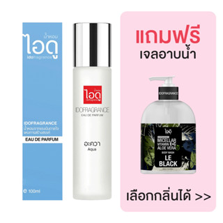 [มีของแถม] IDOFRAGRANCE ไอดู น้ำหอม กลิ่นอะควา Aqua Eau De Parfum 100ml