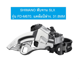 SHIMANO สับจาน SLX รุ่น FD-M670, แคล้มป์ล่าง, 31.8MM